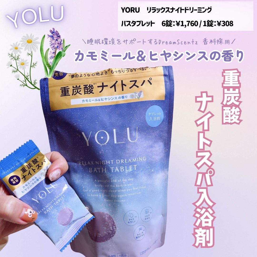 リラックスナイトドリーミング　バスタブレット/YOLU/炭酸系入浴剤を使ったクチコミ（1枚目）