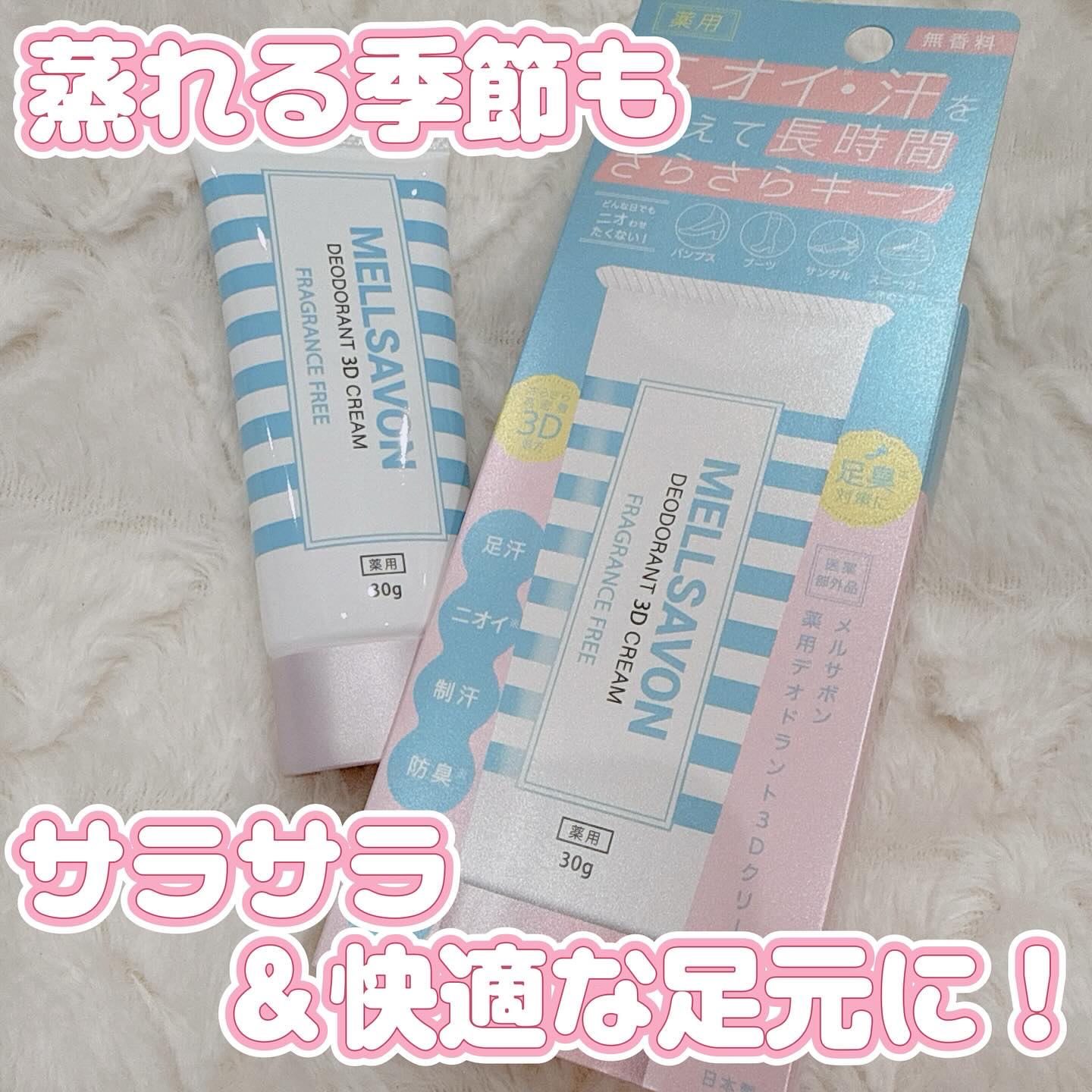 メルサボン　薬用デオドラント３Dクリーム　足用/Mellsavon/デオドラント・制汗剤を使ったクチコミ（1枚目）