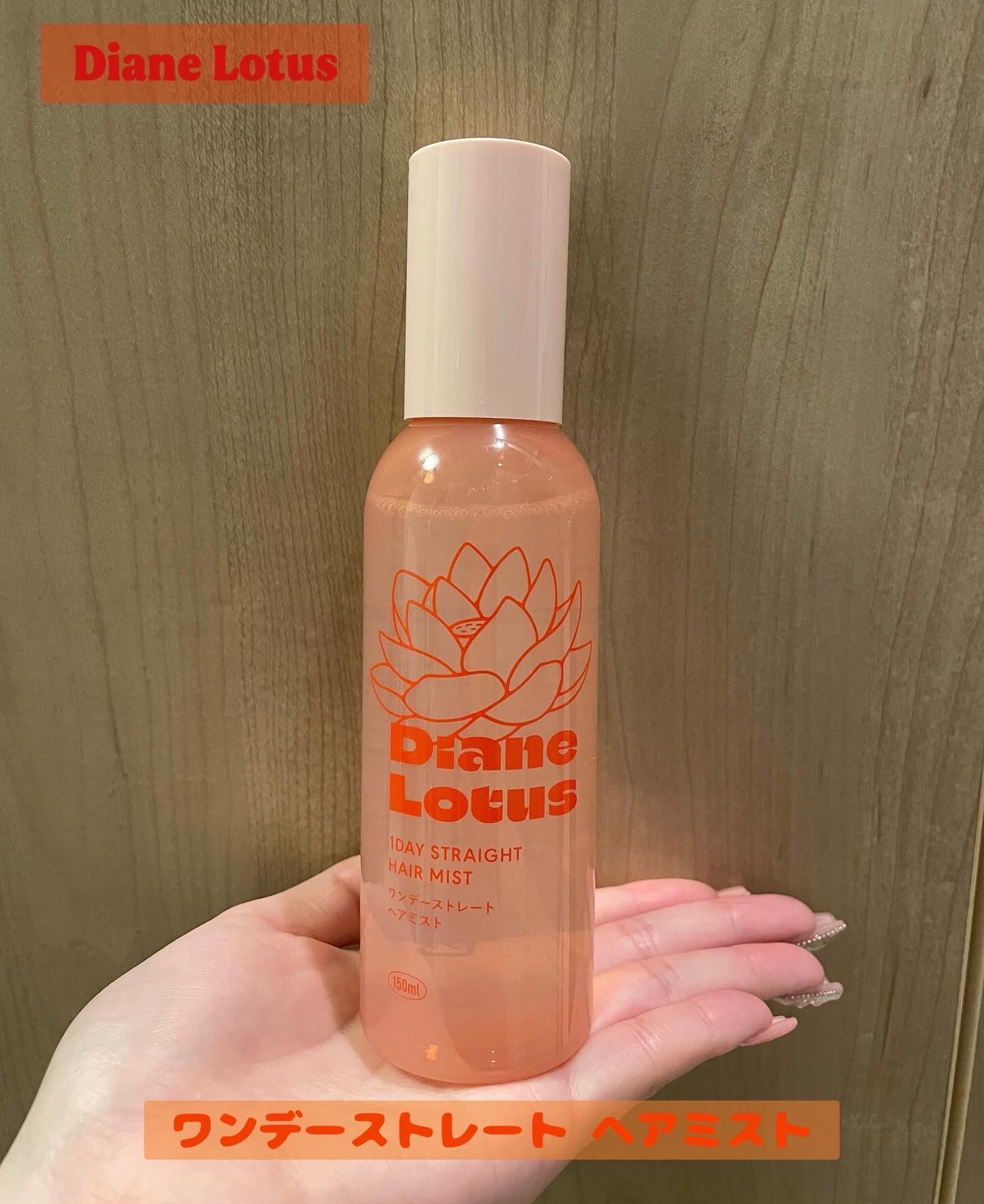 ロータス ワンデーストレート ヘアミスト ティー＆シトラスの香り/ダイアン/ヘアミストを使ったクチコミ（1枚目）