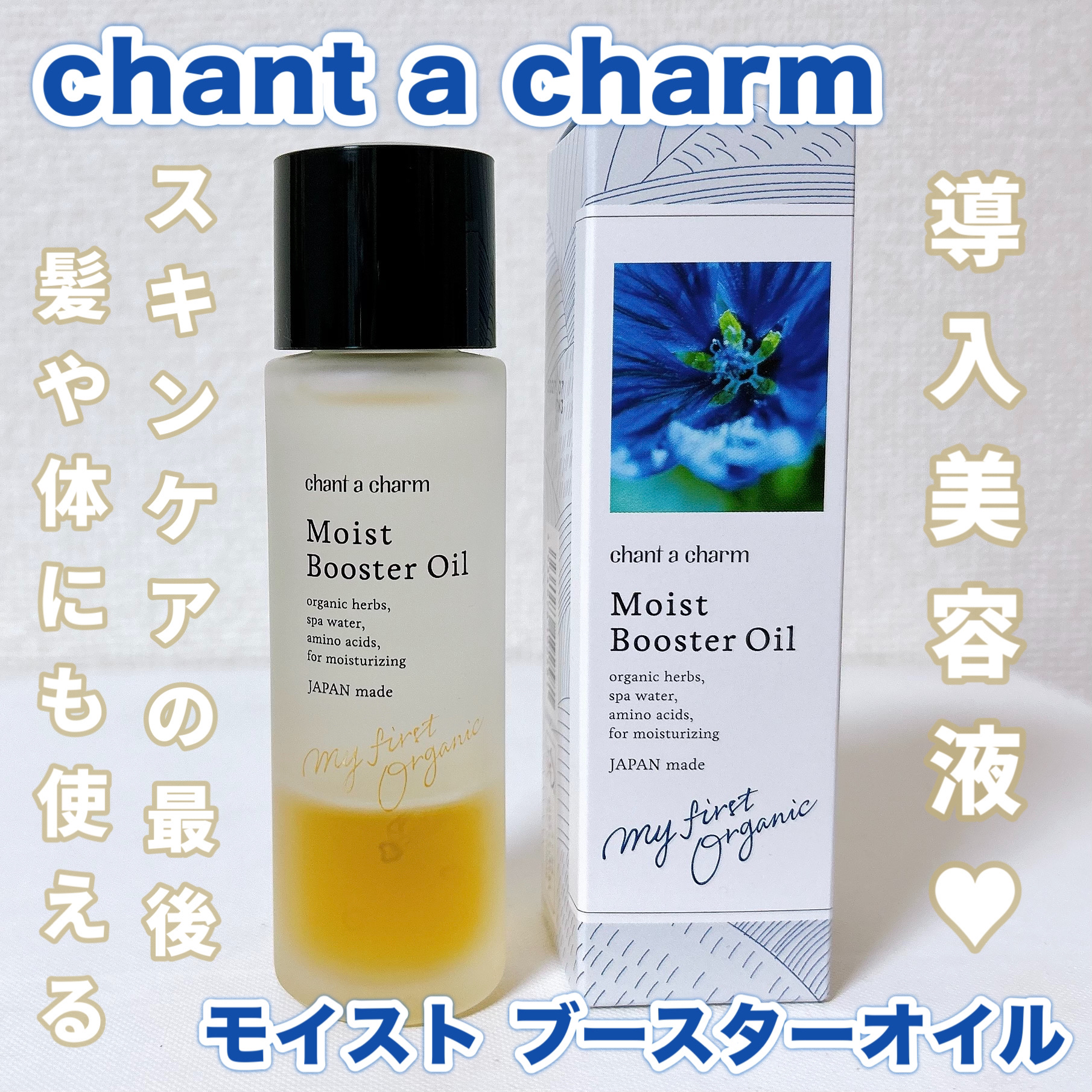 モイスト ブースターオイル/chant a charm /ブースター・導入液を使ったクチコミ（1枚目）