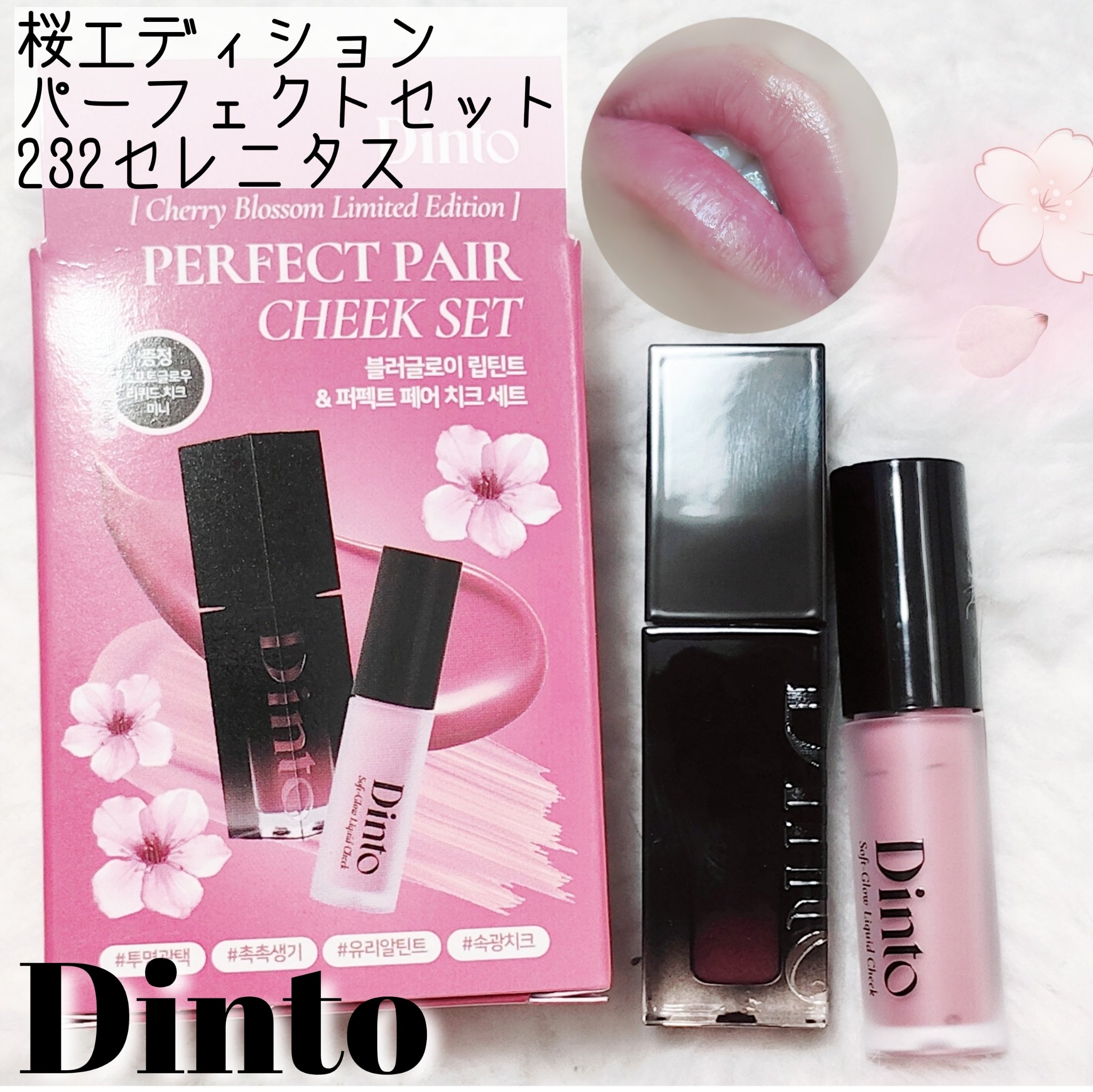 【限定パケ 桜エディション】 ブラーグローイリップティント＆ペアチーク パーフェクトセット/Dinto/リキッドチークを使ったクチコミ（1枚目）