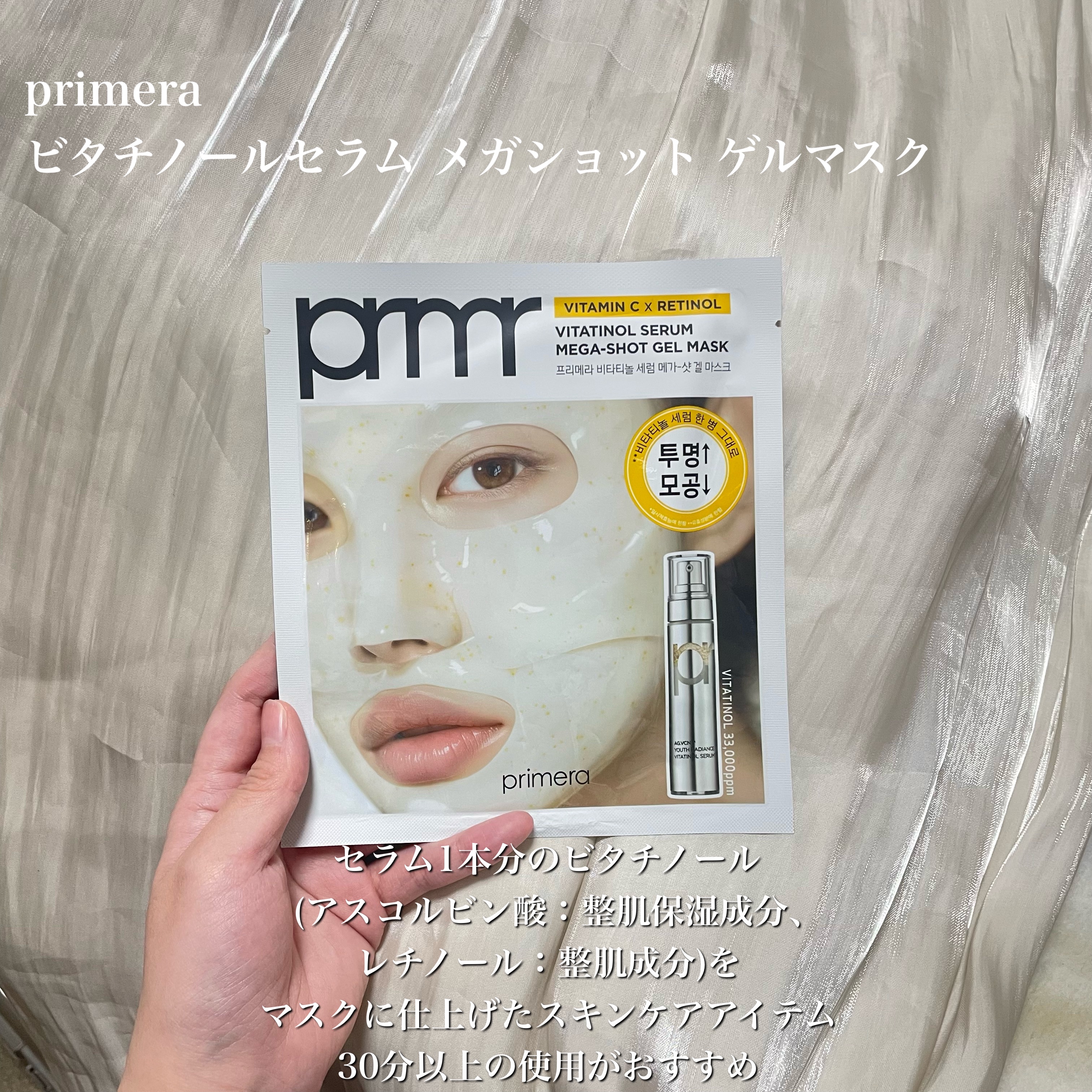 ビタチノールセラム メガショット ゲルマスク｜primeraの使い方を徹底