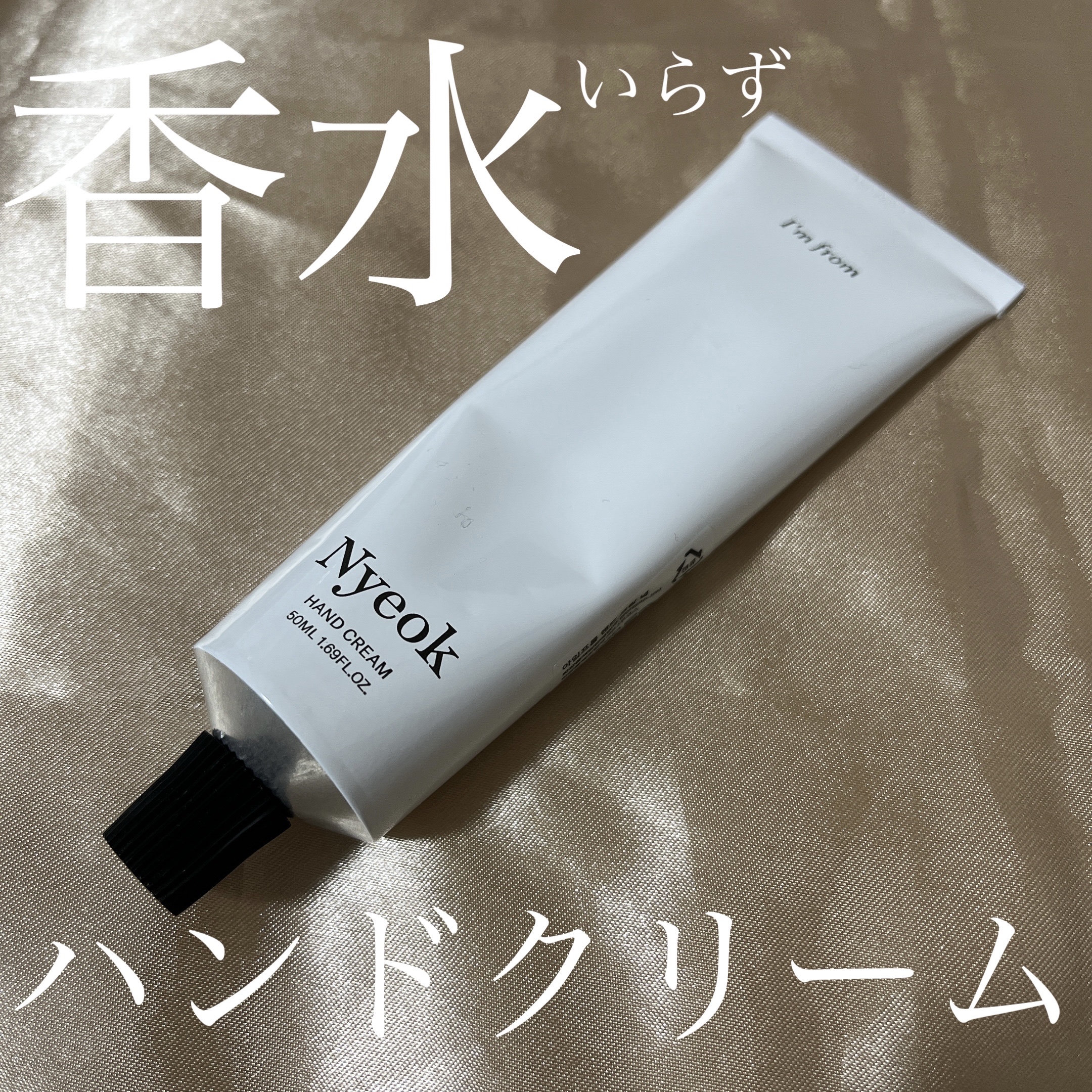 ハンドクリーム/I'm from/ハンドクリームを使ったクチコミ（1枚目）