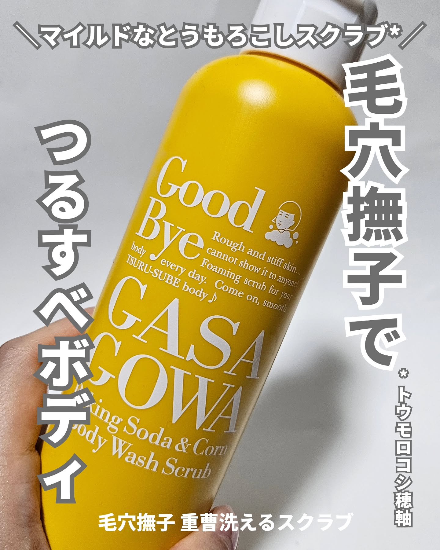 毛穴撫子 重曹洗えるスクラブ/毛穴撫子/ボディスクラブを使ったクチコミ（1枚目）