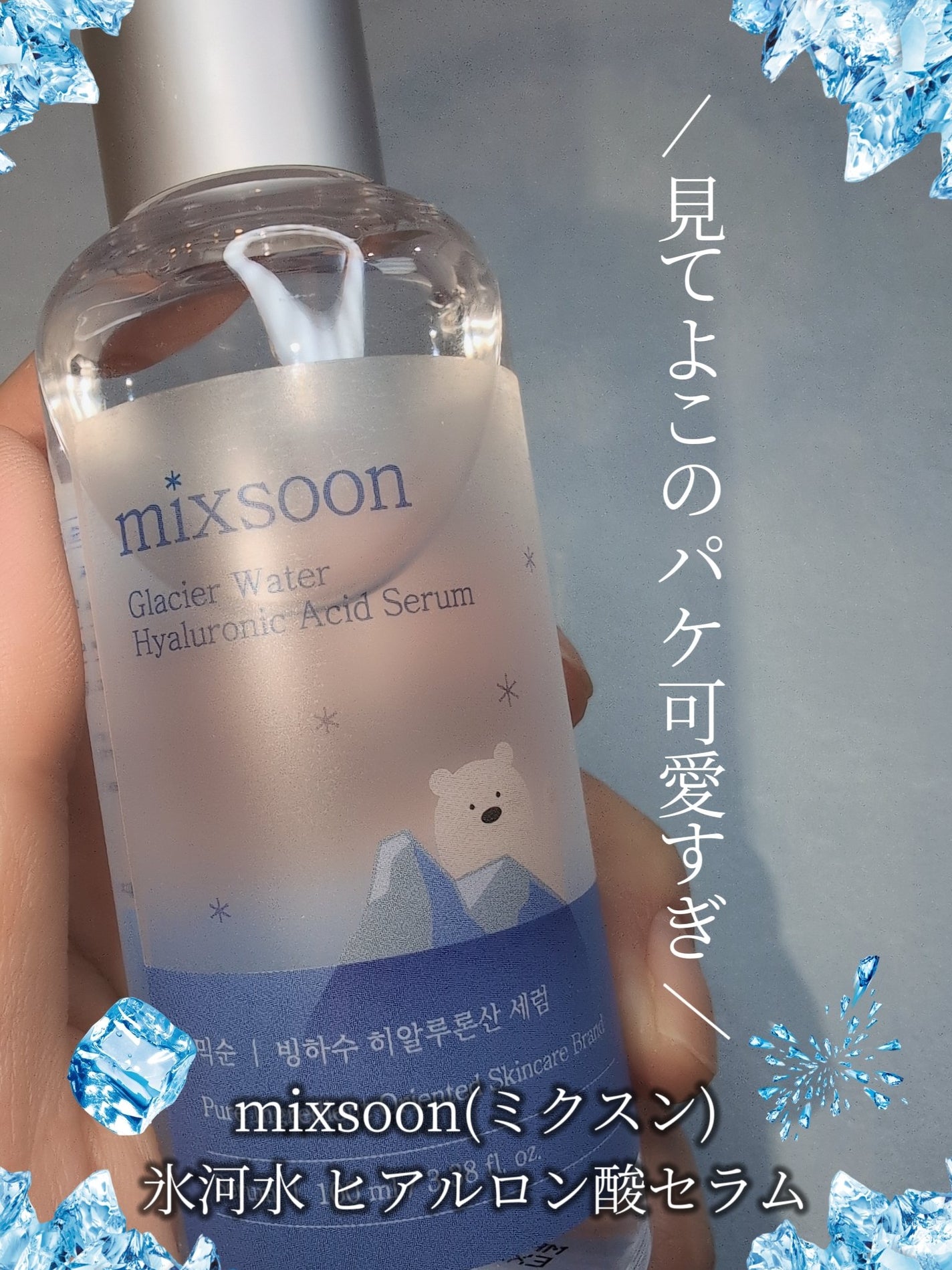氷河水 ヒアルロン酸セラム/mixsoon/美容液を使ったクチコミ(2枚目)