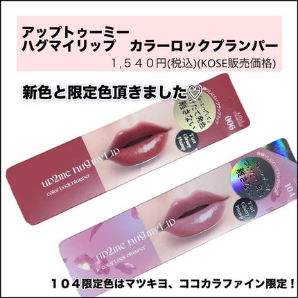 アップトゥーミー ハグマイリップ カラーロックプランパー 006 サニーパッション/up2me/リッププランパーを使ったクチコミ(2枚目)