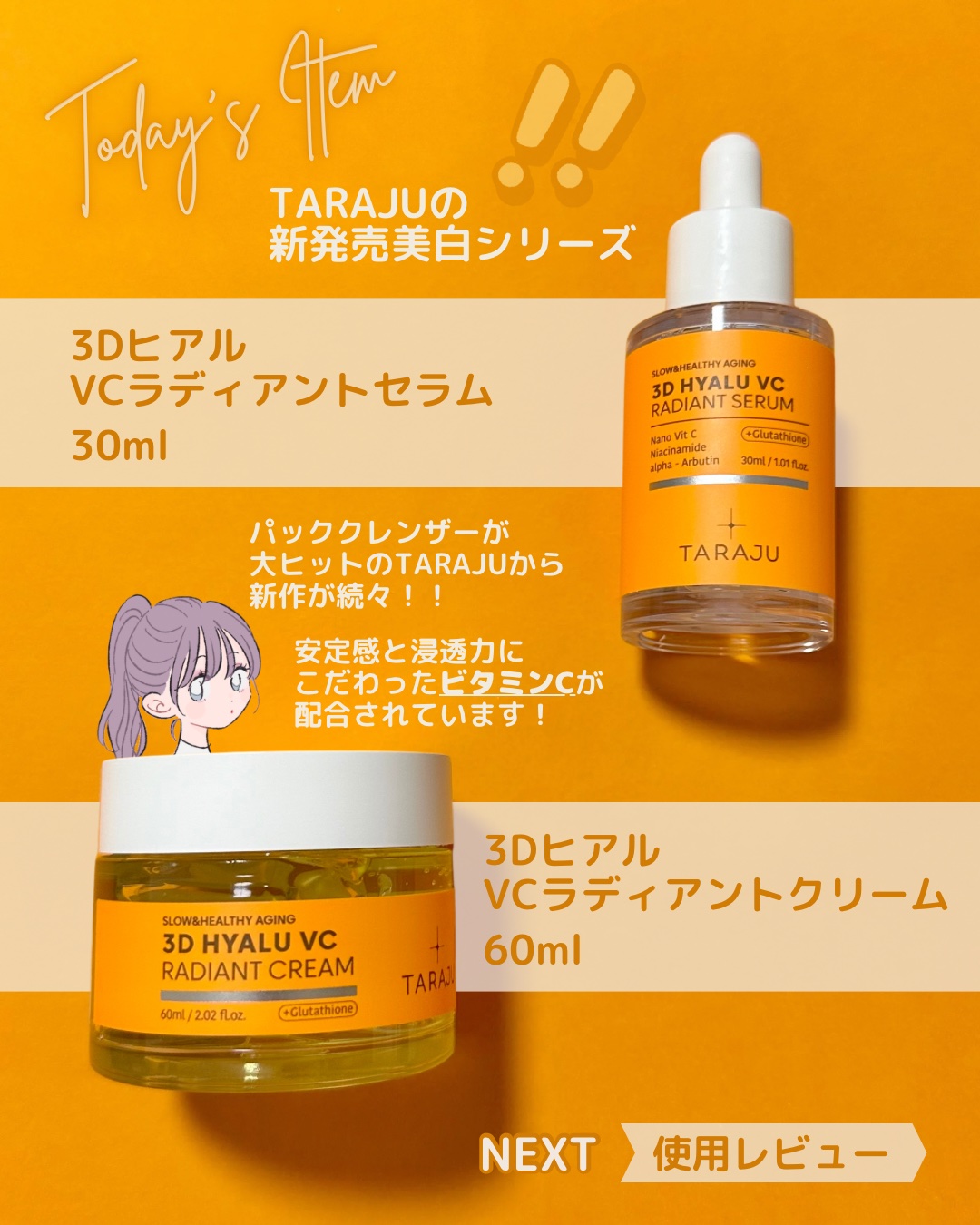 3DヒアルVCレディアントセラム/TARAJU/美容液を使ったクチコミ（2枚目）