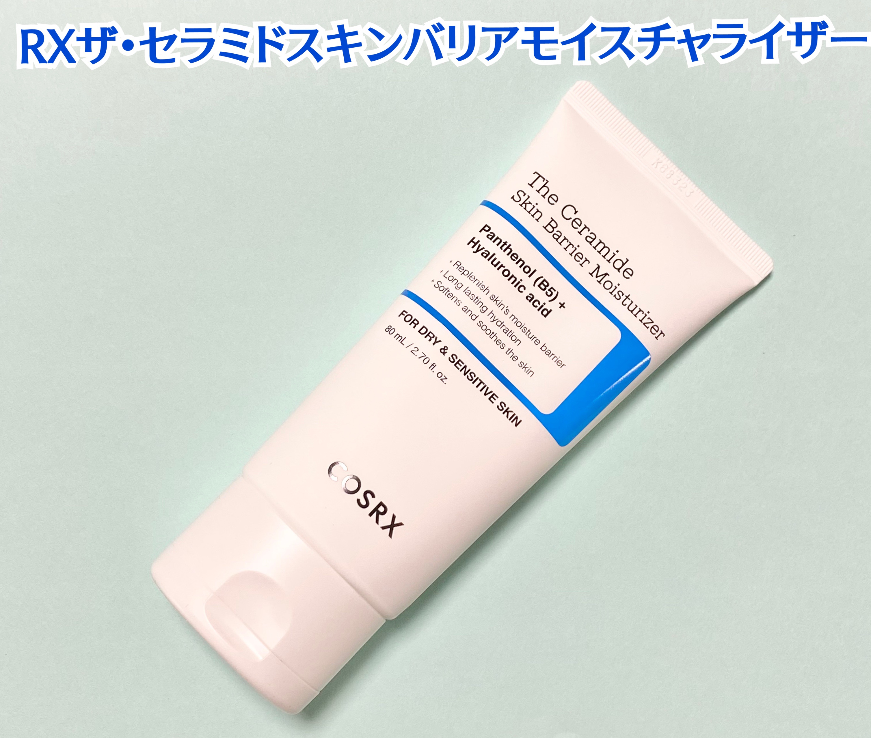 RXザ・セラミドスキンバリアモイスチャライザー/COSRX/フェイスクリームを使ったクチコミ（2枚目）