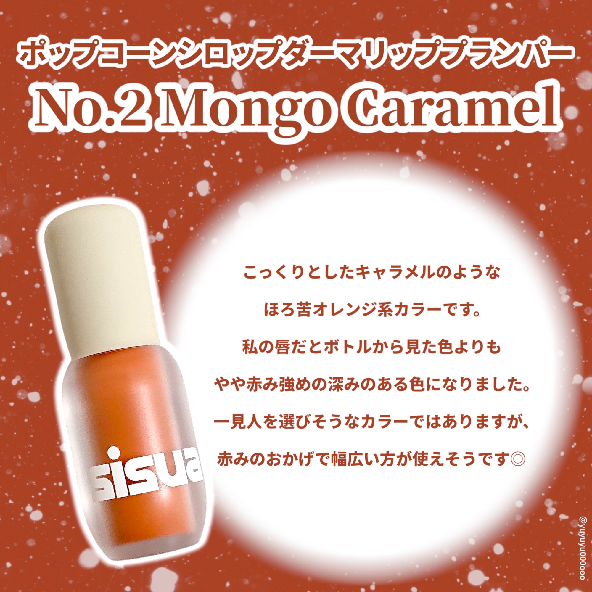 ポップコーンシロップダーマリッププランパー/sisua by unleashia/リッププランパーを使ったクチコミ（2枚目）