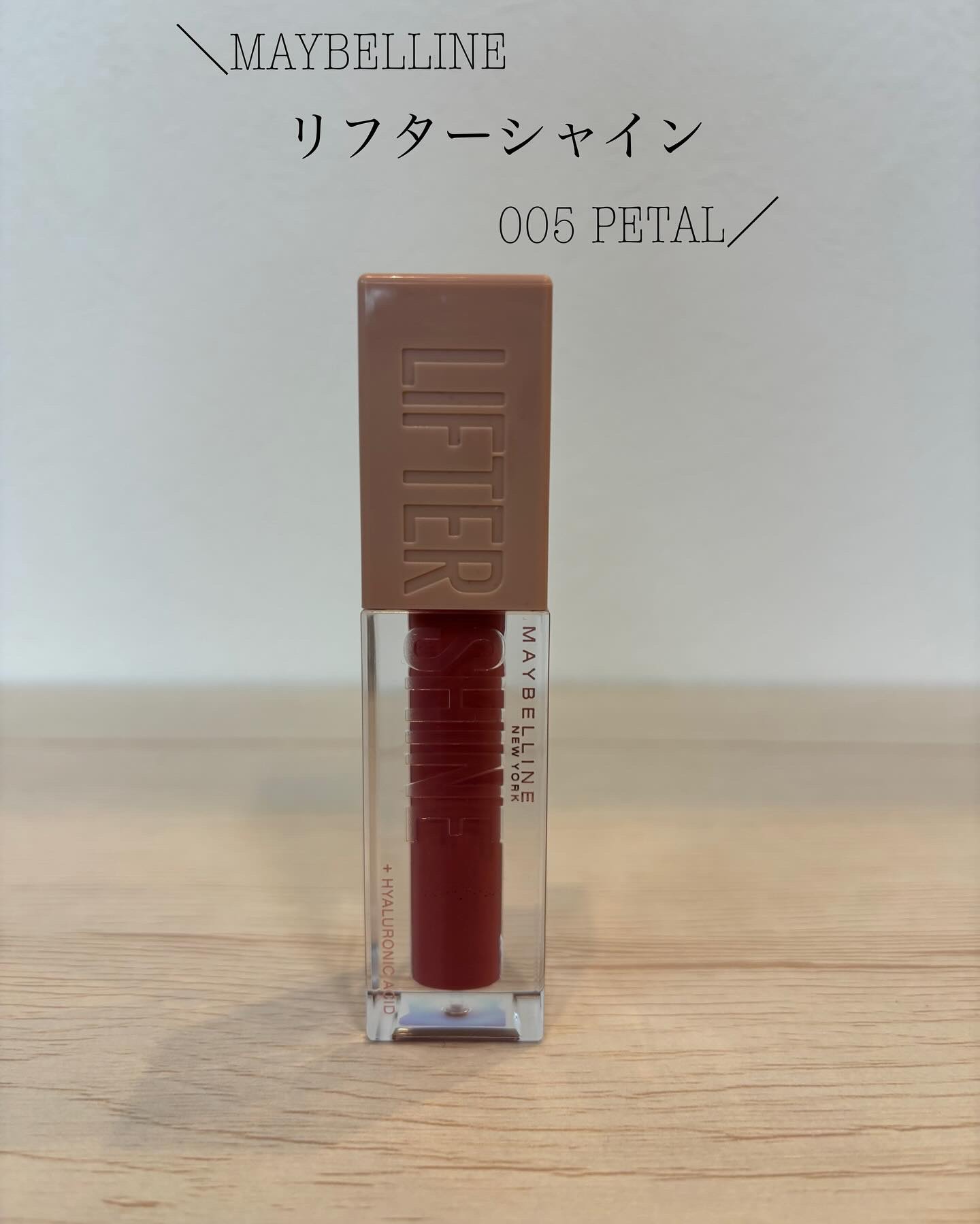リフターシャイン 005 ペタルモーブ/MAYBELLINE NEW YORK/リップグロスを使ったクチコミ（1枚目）