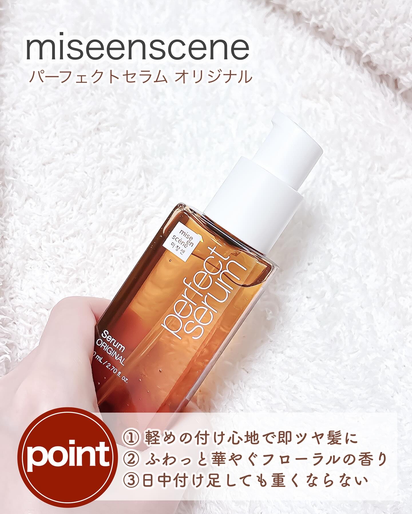  パーフェクトセラム オリジナルセラム/miseenscene/アウトバストリートメントを使ったクチコミ（2枚目）
