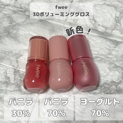 フィー 3Dボリューミンググロス/fwee/リップグロスを使ったクチコミ(1枚目)