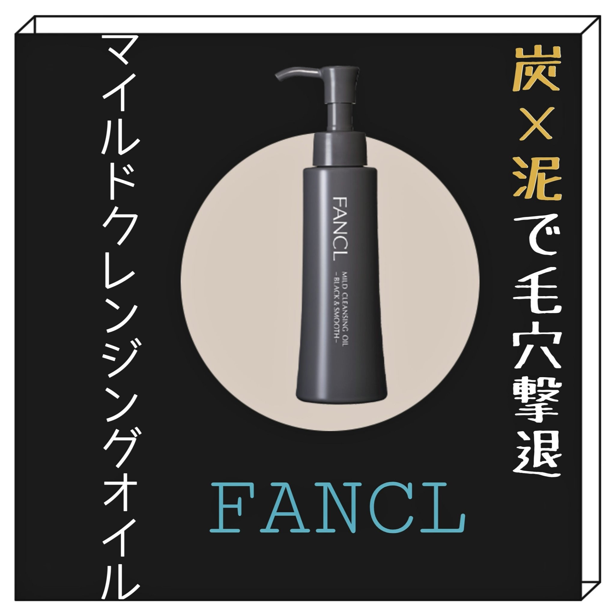 FANCL マイルドクレンジングオイル 〈ブラック&スムース〉

今まで使ってきたクレンジングオイルの中ではこれが1番良かったです！

クレンジングオイルはクレンジングの中でもかなり落とす力が強いので肌へのダメージも気にする方もいるかもしれ