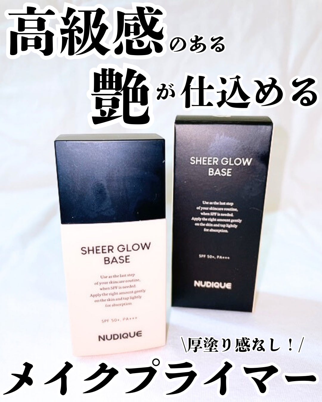 シアーグローベース/NUDIQUE/化粧下地を使ったクチコミ(1枚目)