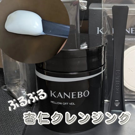 メロウ オフ ヴェイル/KANEBO/クレンジングクリームを使ったクチコミ(1枚目)