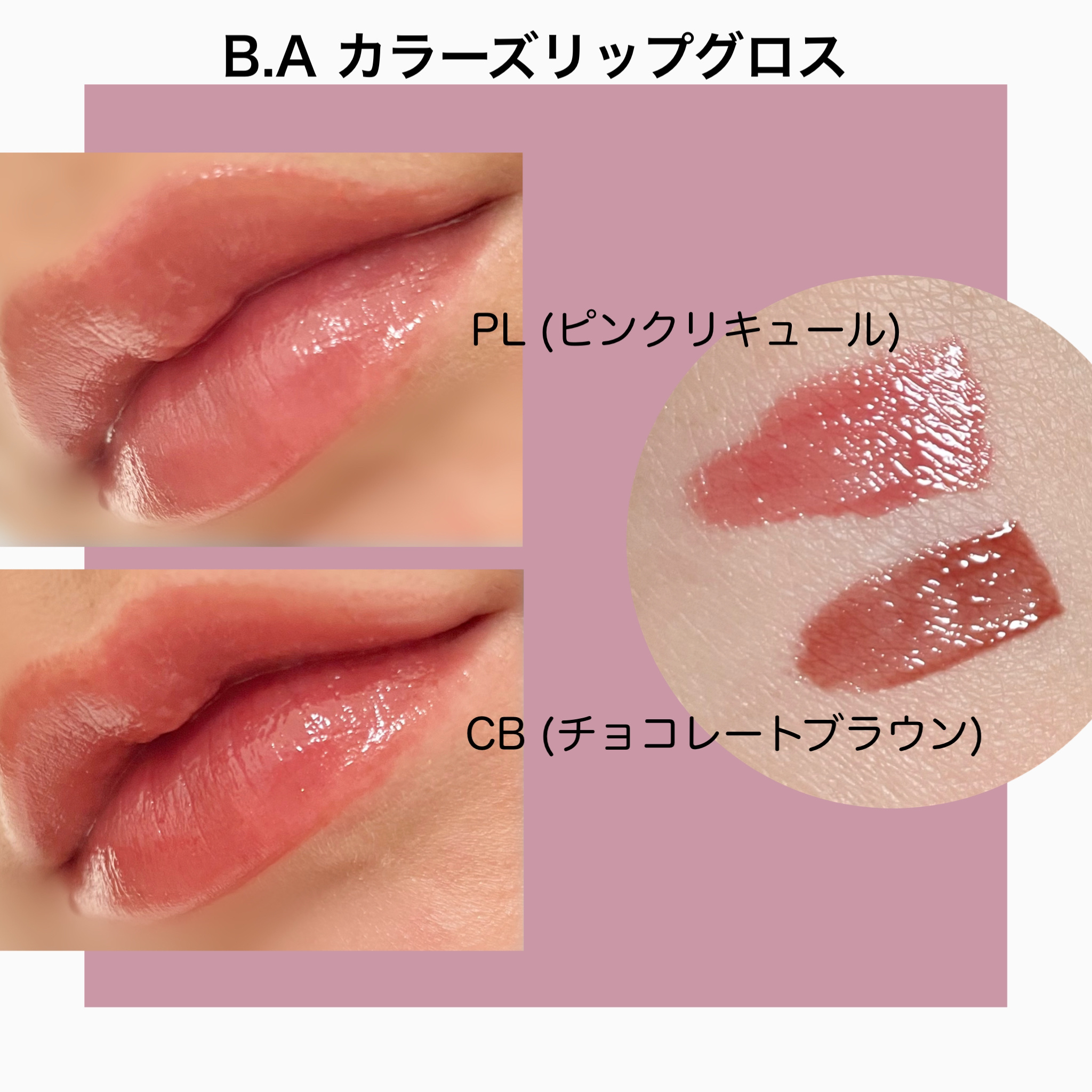 B.A カラーズ リップグロス/B.A/リップグロスを使ったクチコミ（2枚目）