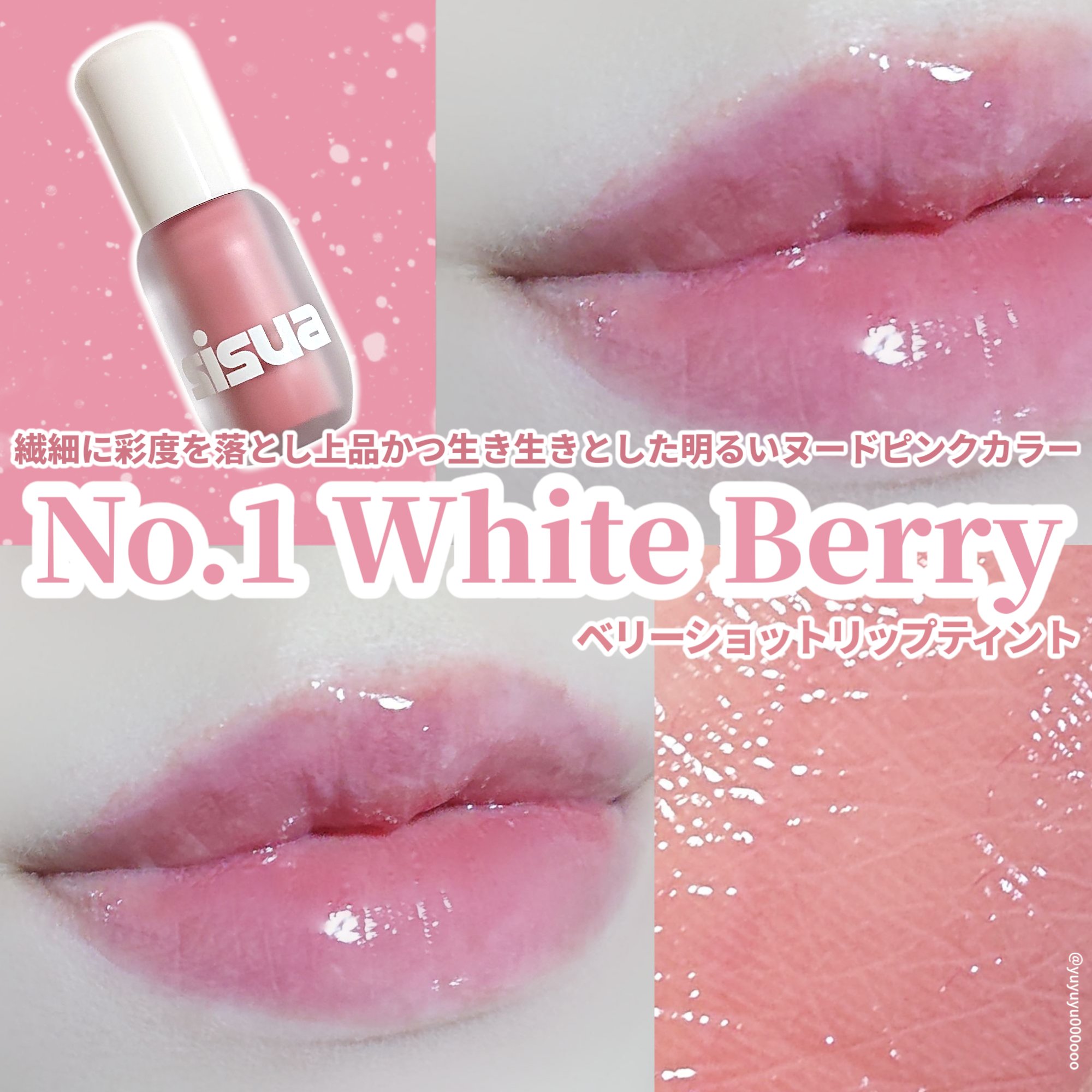 ベリーショット リップティント　/sisua by unleashia/口紅を使ったクチコミ（1枚目）