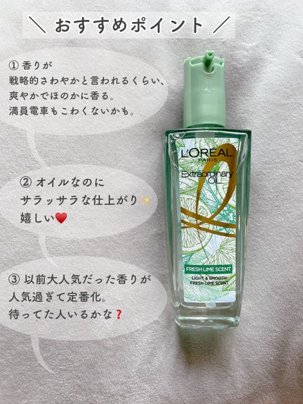 ロレアル パリ エクストラオーディナリー クリアライム/ロレアル パリ/ヘアオイルを使ったクチコミ(4枚目)