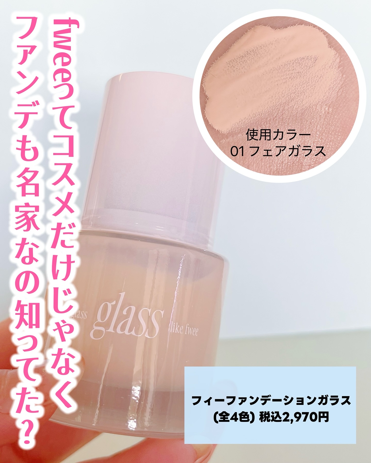 フィーファンデーションガラス/fwee/リキッドファンデーションを使ったクチコミ（2枚目）