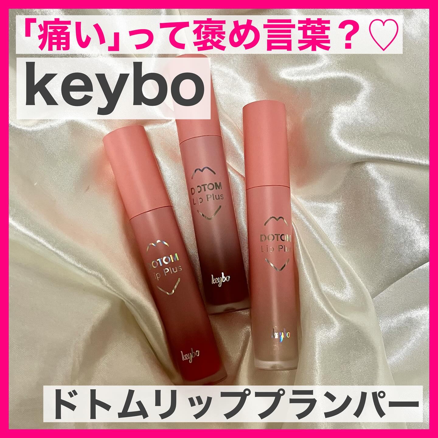 ドトムリッププラスプランパー/keybo/リッププランパーを使ったクチコミ（1枚目）