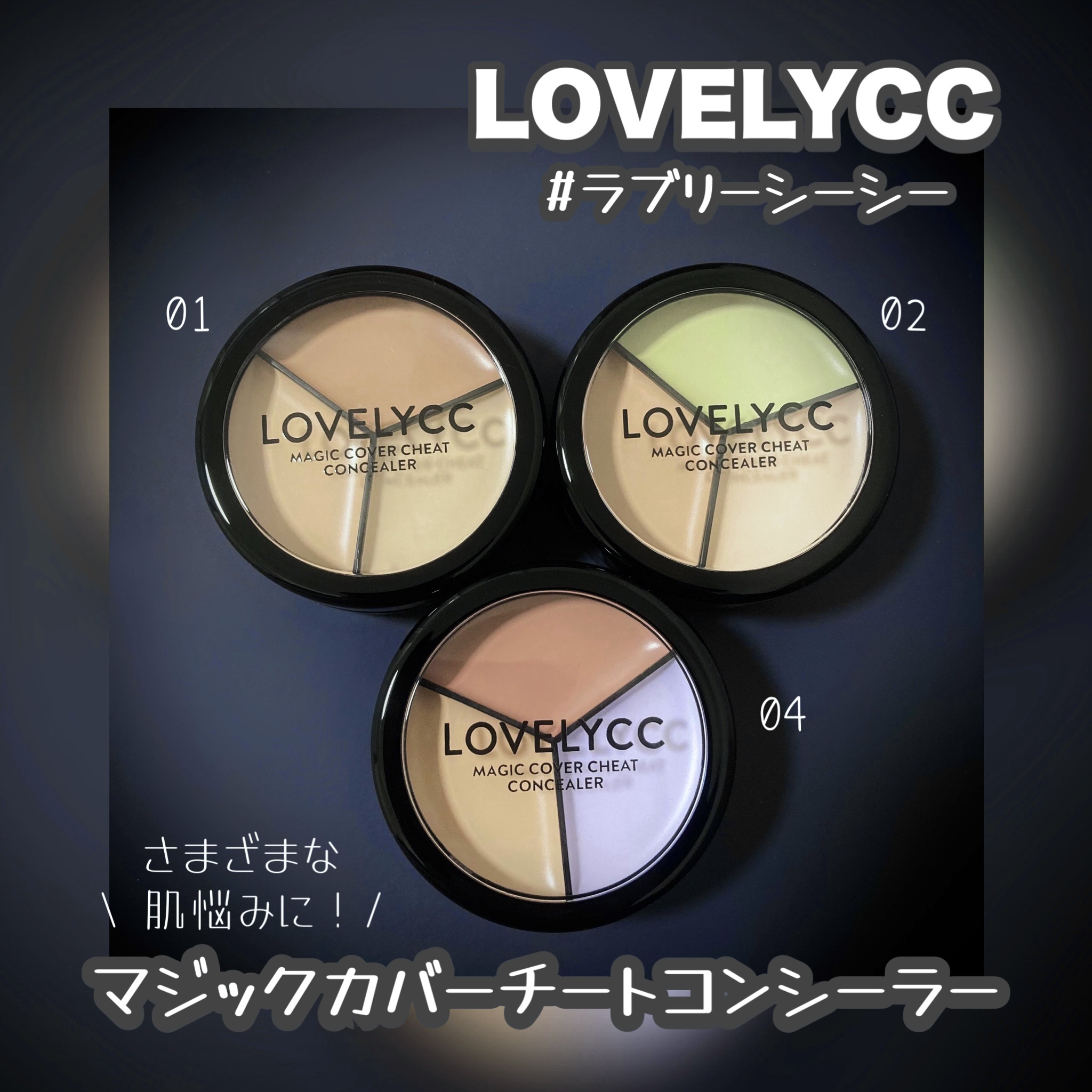 lovelycc マジックカバーチートコンシーラー/LOVELYCC/パレットコンシーラーを使ったクチコミ（2枚目）