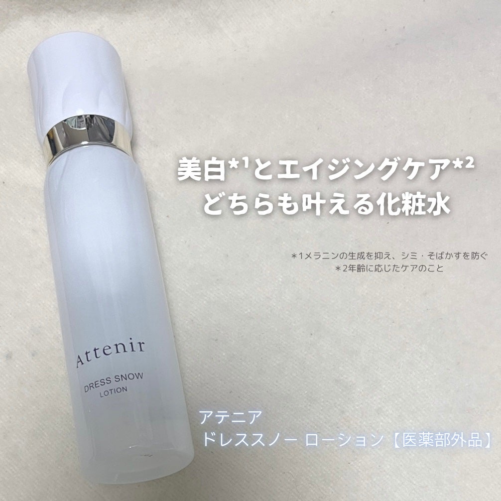ドレススノー ローション【医薬部外品】 /アテニア/化粧水を使ったクチコミ(1枚目)