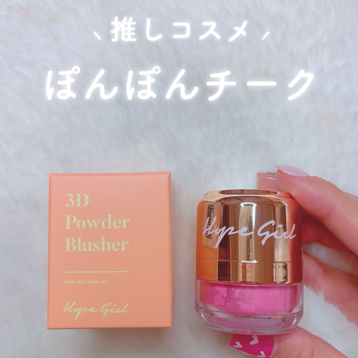 ホープガール3Dパウダーブラッシャー/Hope Girl/パウダーチークを使ったクチコミ（1枚目）