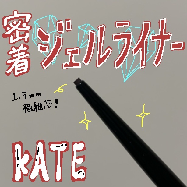 ケイト レアフィットジェルペンシルN/KATE/ジェルアイライナーを使ったクチコミ（1枚目）