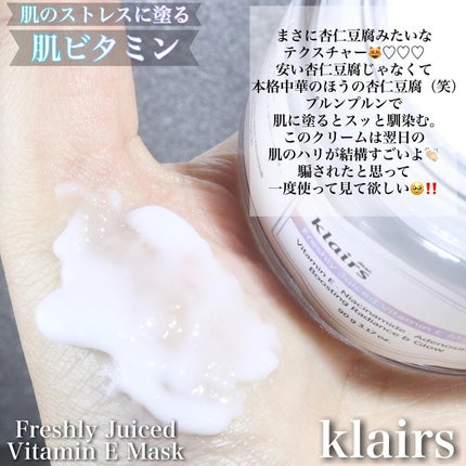 フレッシュリージュースドビタミンEマスク(90g)/Klairs/フェイスクリームを使ったクチコミ(5枚目)