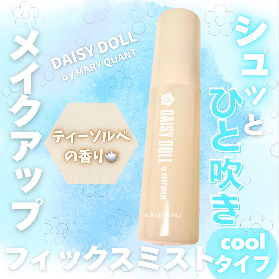デイジードール メイクアップ フィックス ミスト(ティーソルベの香り)/DAISY DOLL by MARY QUANT/フィックスミストを使ったクチコミ(1枚目)