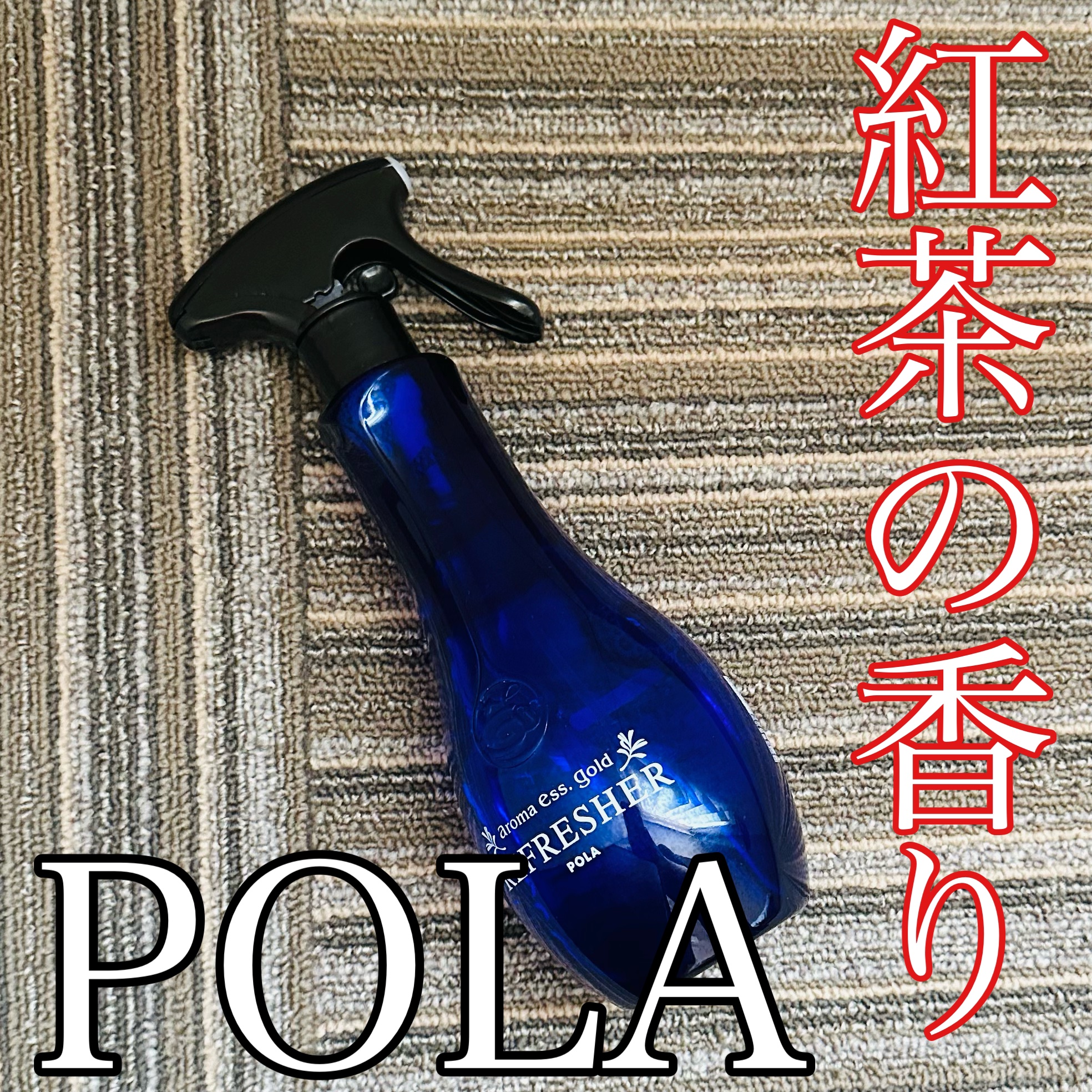 アロマエッセゴールド リフレッシャー/POLA/ファブリックミストを使ったクチコミ（1枚目）