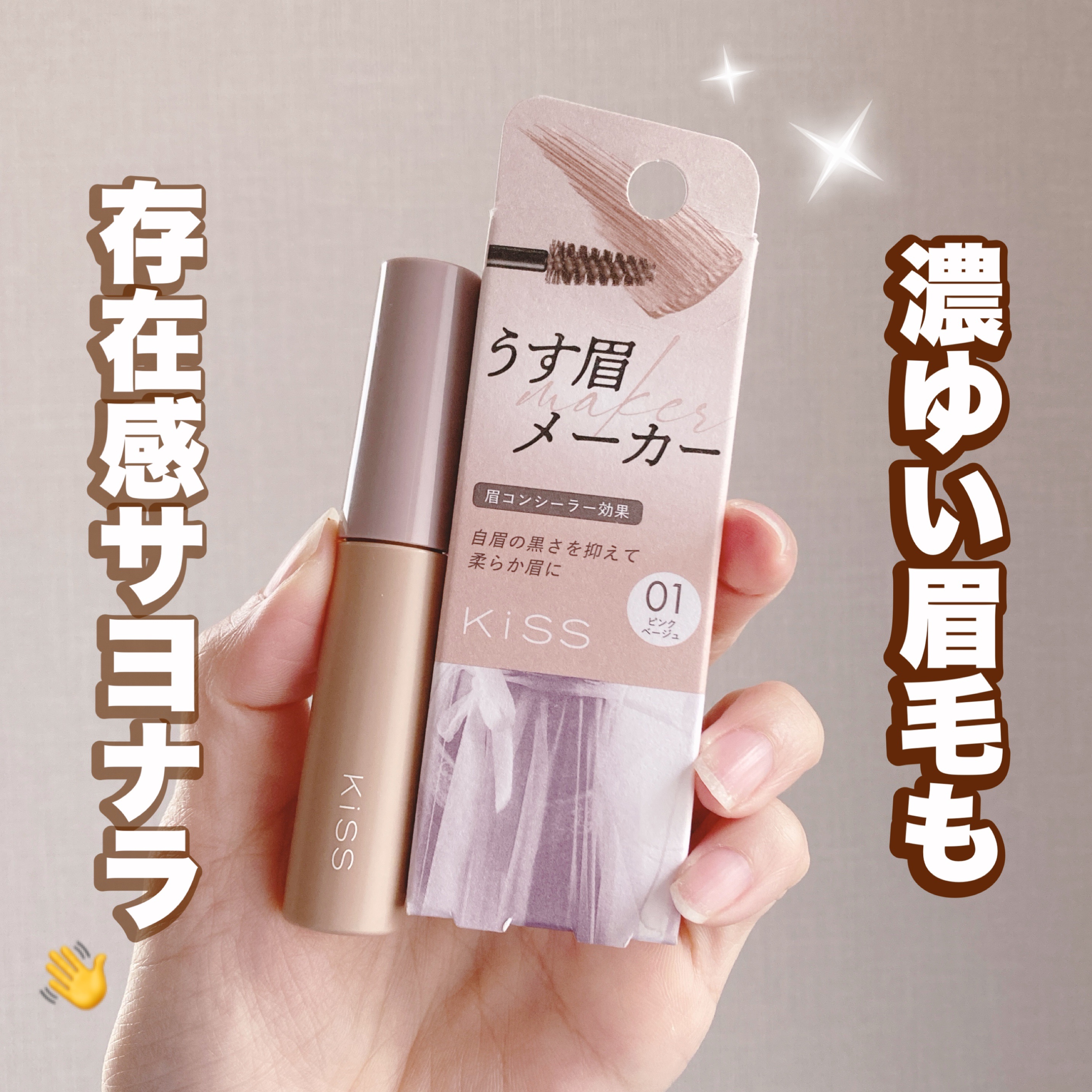 キス うす眉メーカー/KiSS/眉マスカラを使ったクチコミ（1枚目）