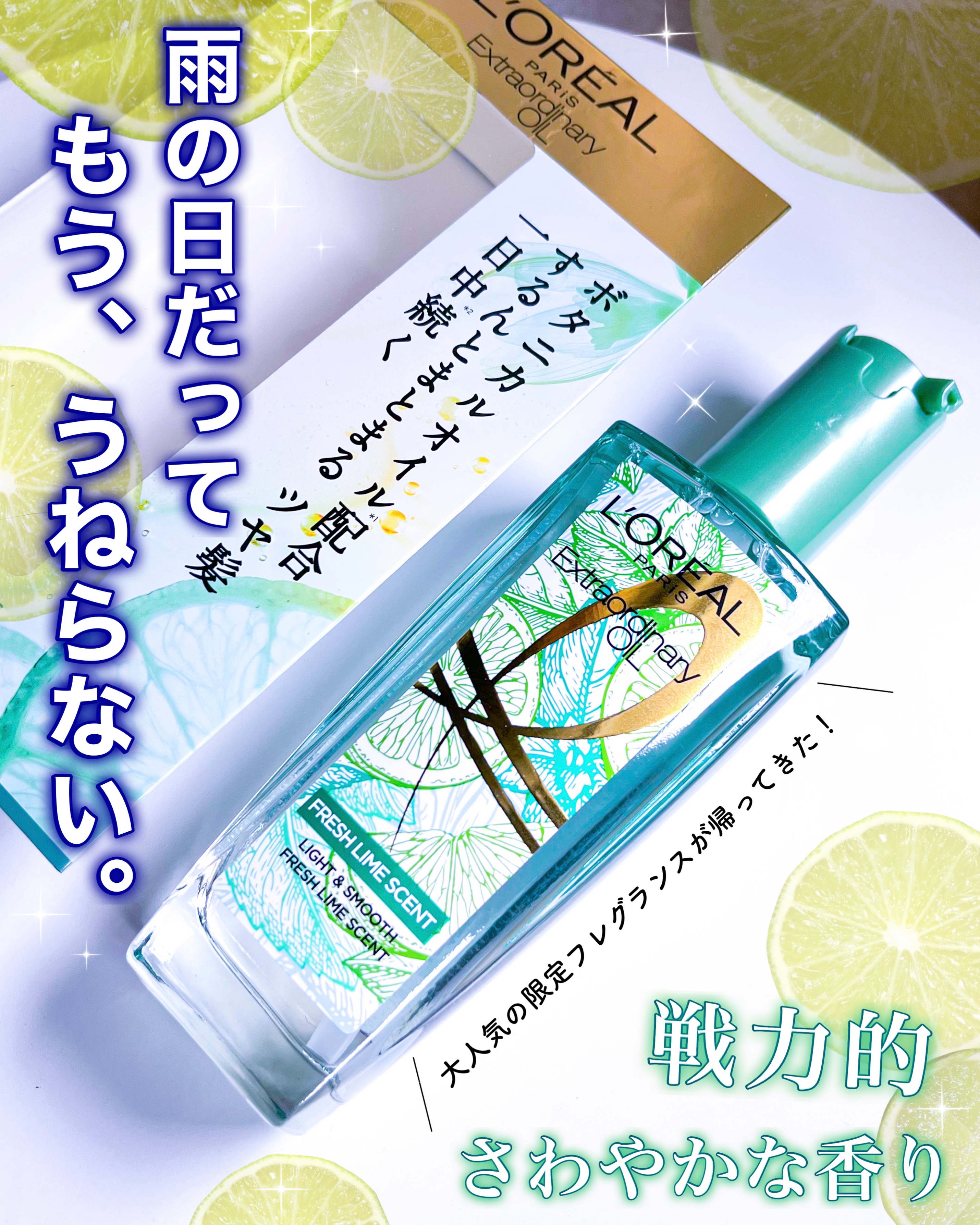 ロレアル パリ エクストラオーディナリー クリアライム/ロレアル パリ/ヘアオイルを使ったクチコミ（1枚目）