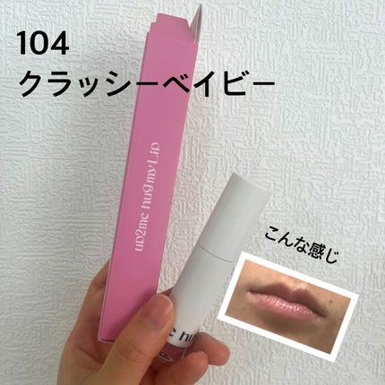 アップトゥーミー ハグマイリップ カラーロックプランパー/up2me/リッププランパーを使ったクチコミ(3枚目)