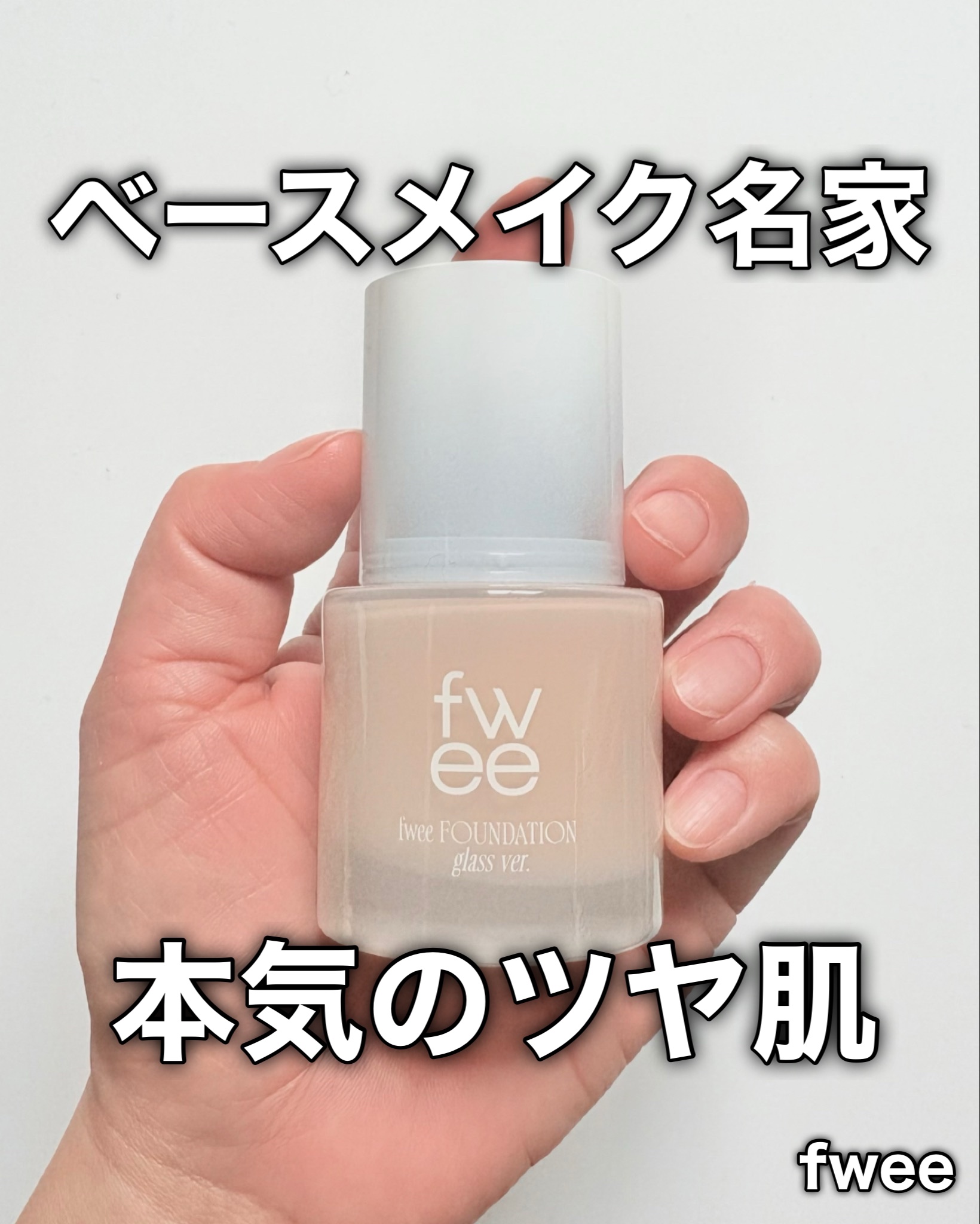 フィーファンデーションガラス/fwee/リキッドファンデーションを使ったクチコミ（1枚目）