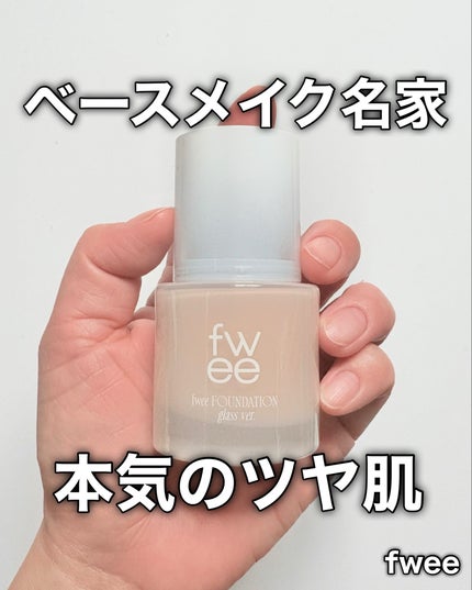 フィーファンデーションガラス/fwee/リキッドファンデーションを使ったクチコミ(1枚目)