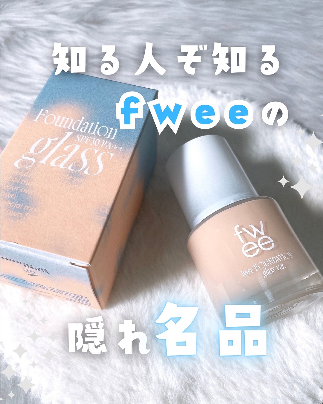 フィーファンデーションガラス/fwee/リキッドファンデーションを使ったクチコミ（1枚目）