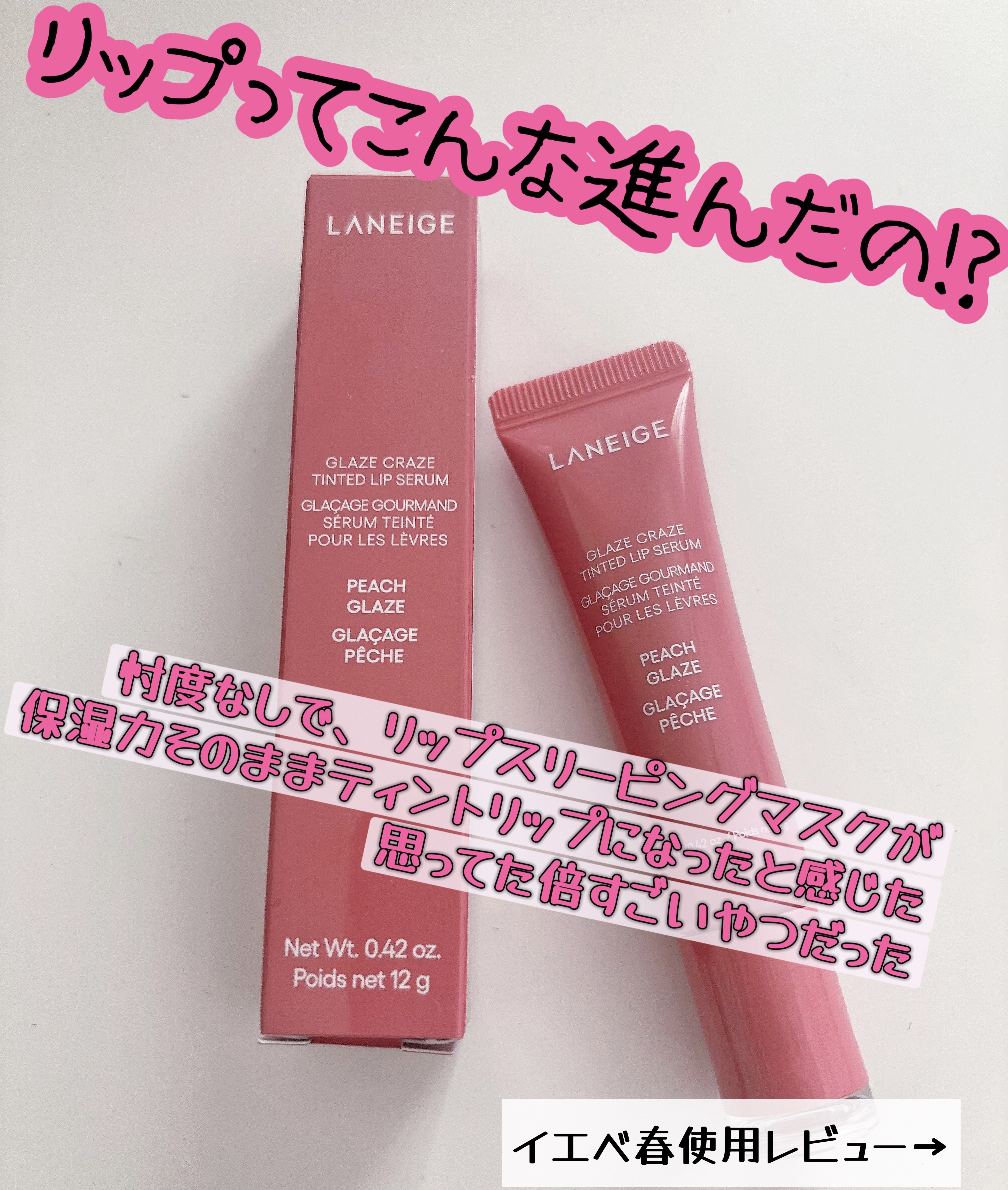 グレイズ ティントリップセラム/LANEIGE/リップ美容液を使ったクチコミ（1枚目）