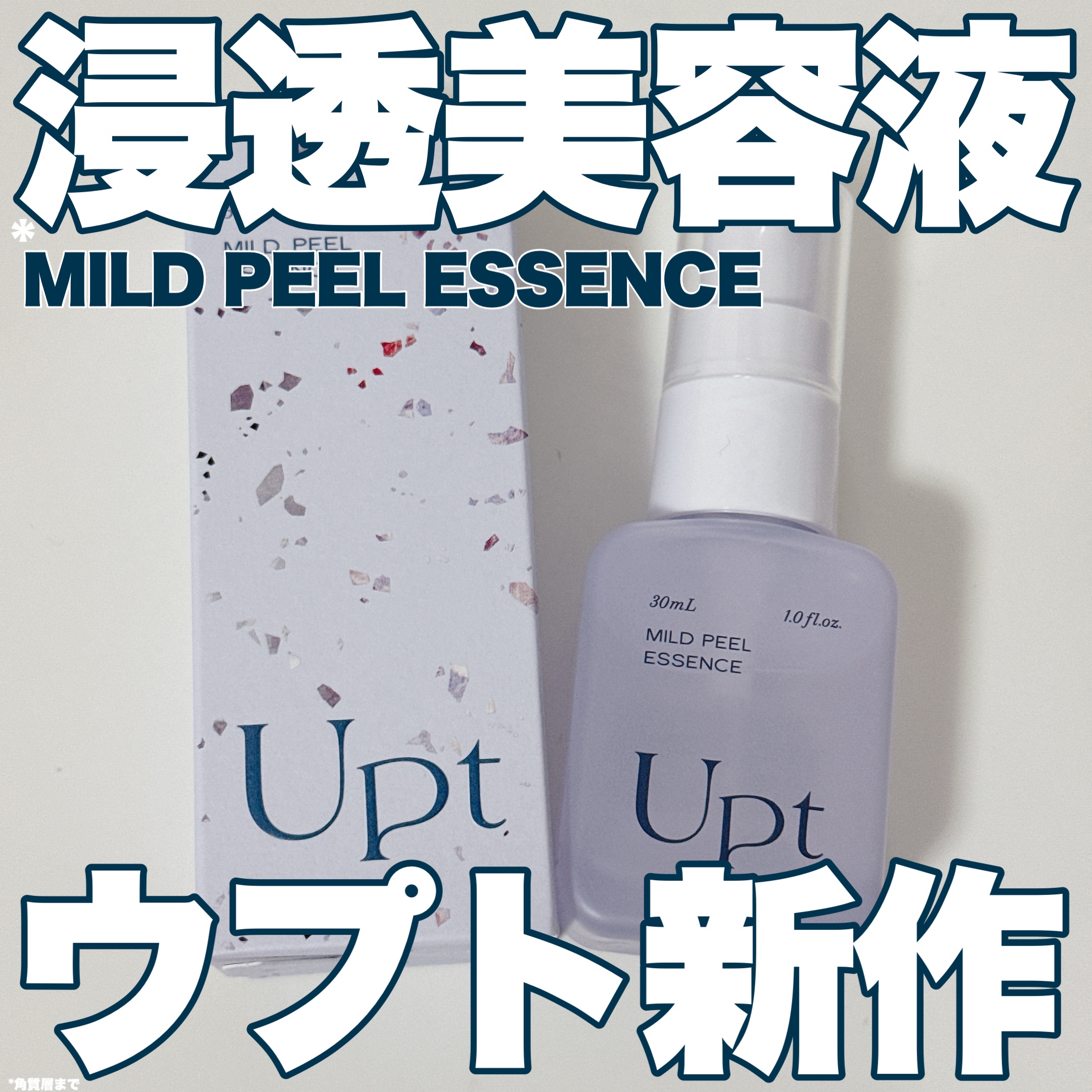 Upt MILD PEEL ESSENCE/Upt/ピーリングを使ったクチコミ（1枚目）