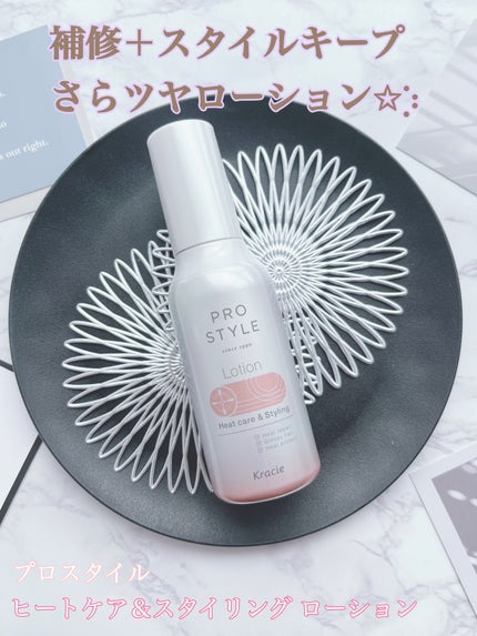 ヒートケア&スタイリング ローション/プロスタイル/プレスタイリング・寝ぐせ直しを使ったクチコミ(1枚目)