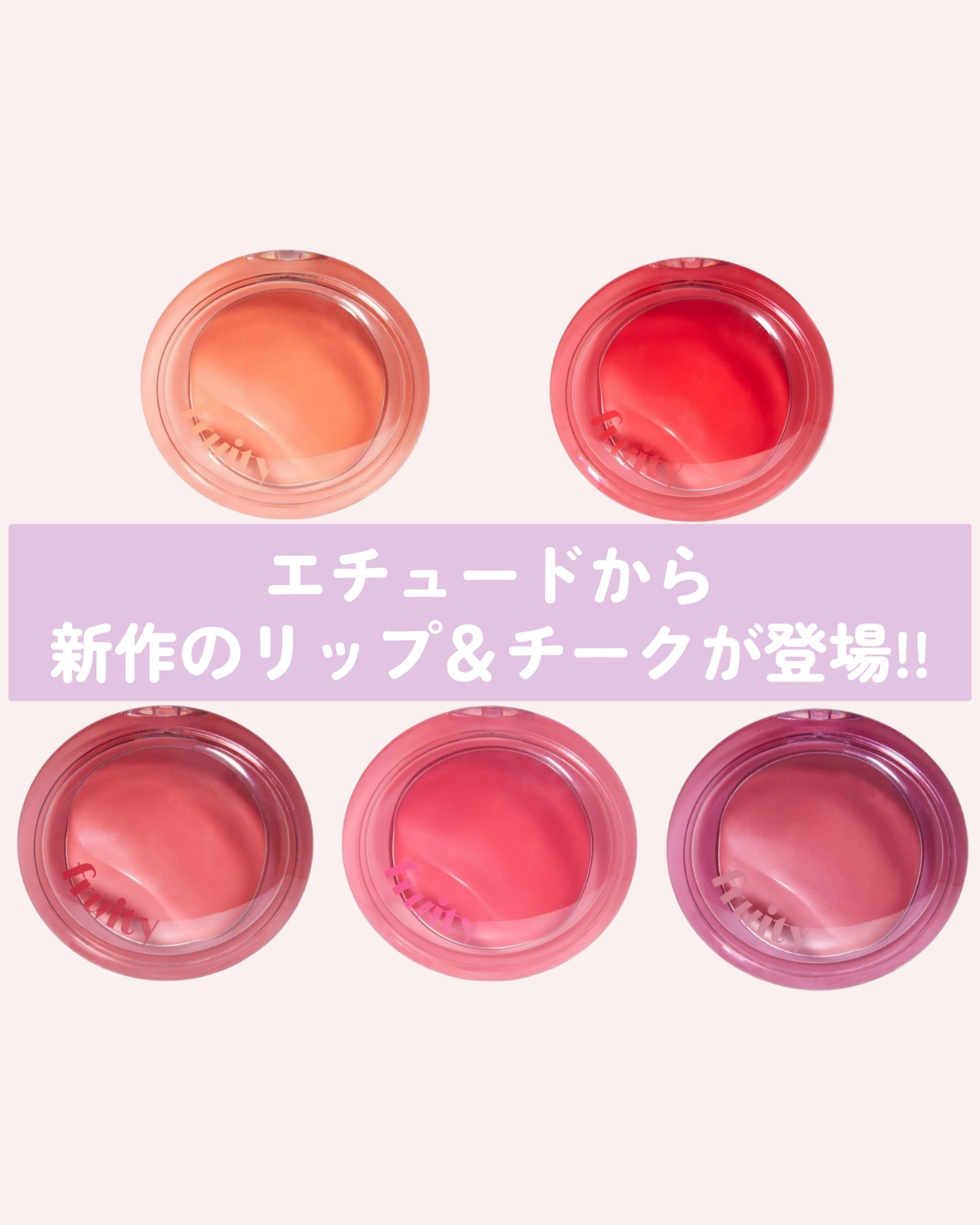 フルーティーリップ＆チークバーム/ETUDE/ジェル・クリームチークを使ったクチコミ（1枚目）