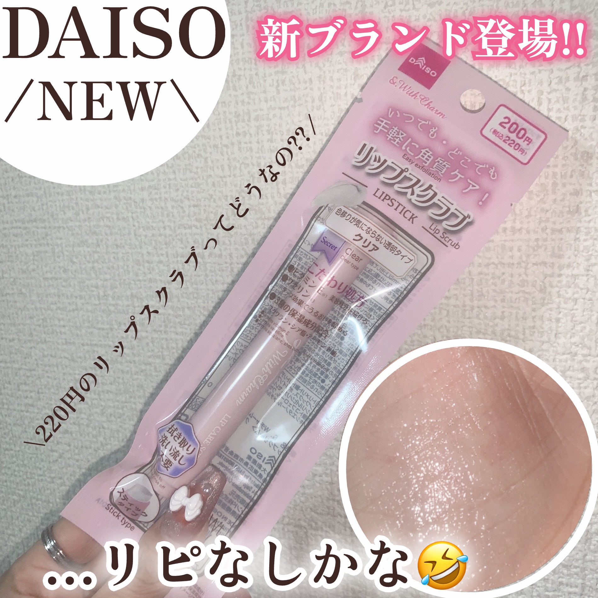 &. Wチャーム リップスクラブ/DAISO/リップスクラブを使ったクチコミ（1枚目）