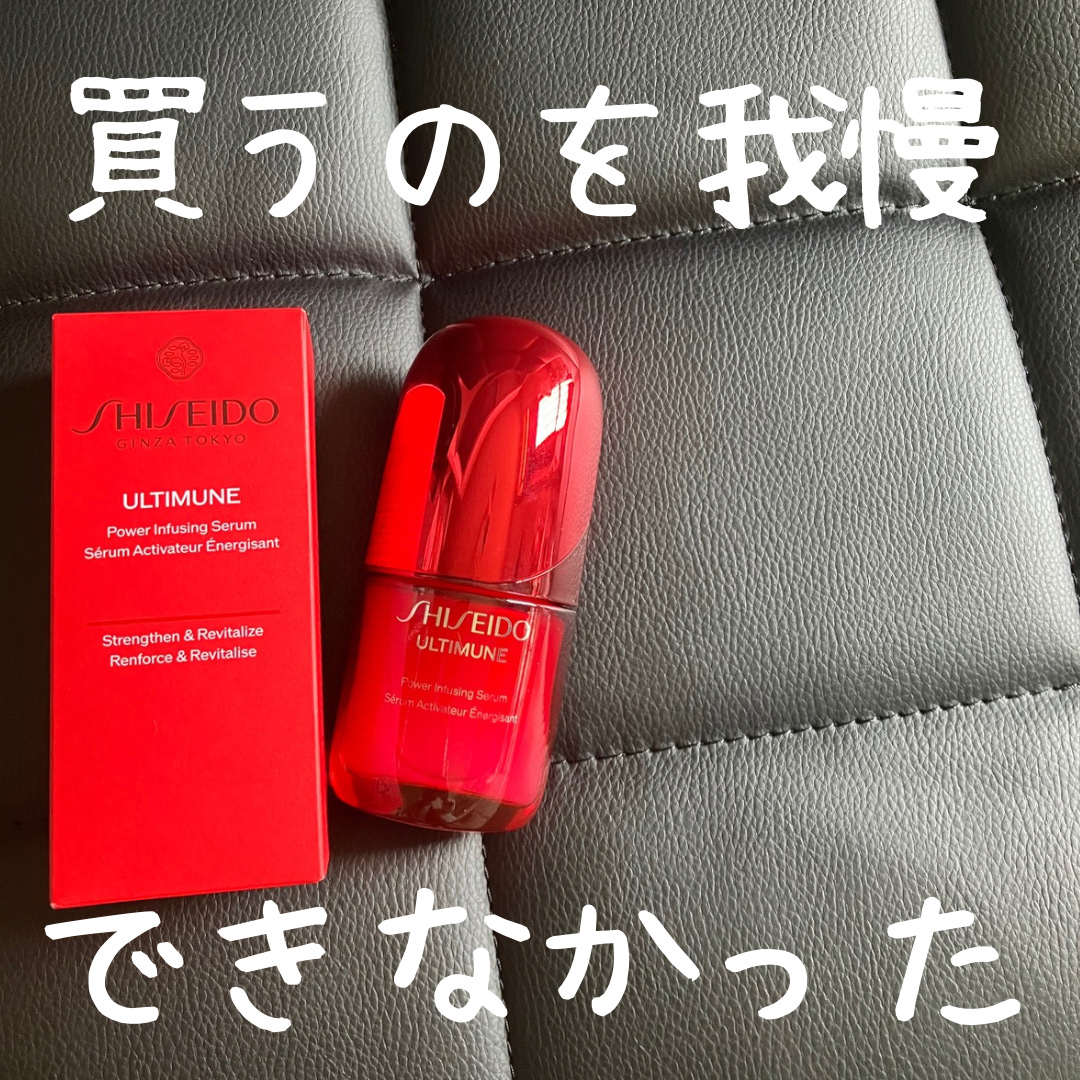 アルティミューン™ パワライジング セラム/SHISEIDO/美容液を使ったクチコミ（1枚目）