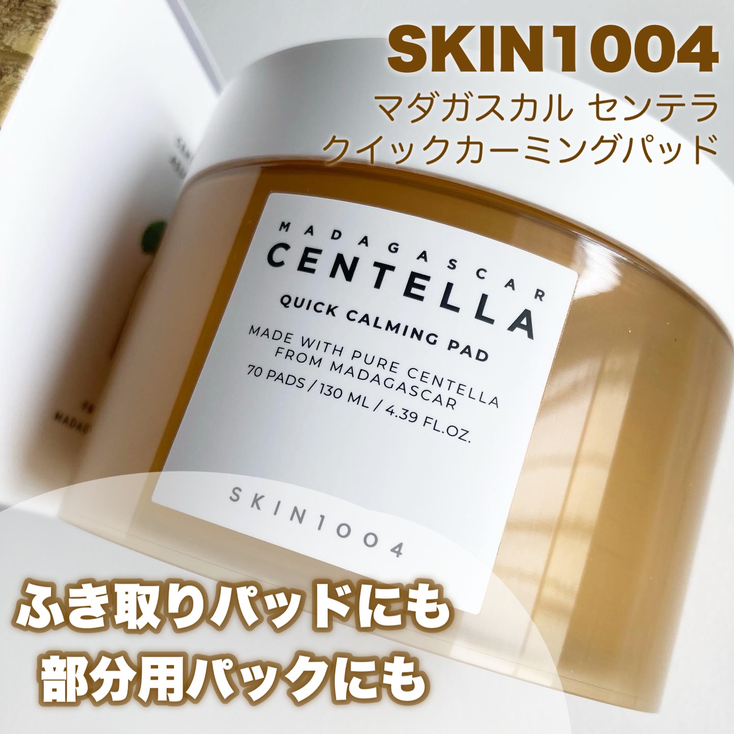 センテラ クイックカーミングパッド/SKIN1004/トナーパッドを使ったクチコミ（1枚目）