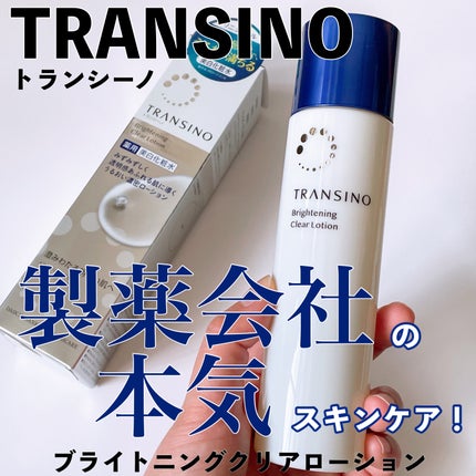 トランシーノ薬用ブライトニングクリアローション/トランシーノ/化粧水を使ったクチコミ(1枚目)