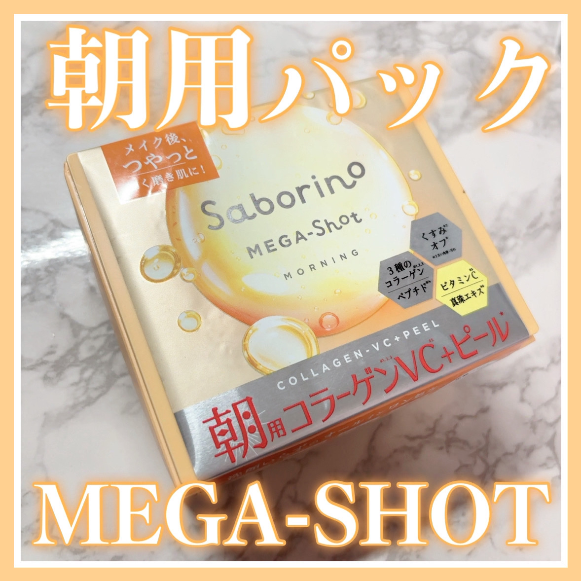 サボリーノ メガショット 朝用ツヤピールマスク CC/サボリーノ/シートマスク・パックを使ったクチコミ（1枚目）