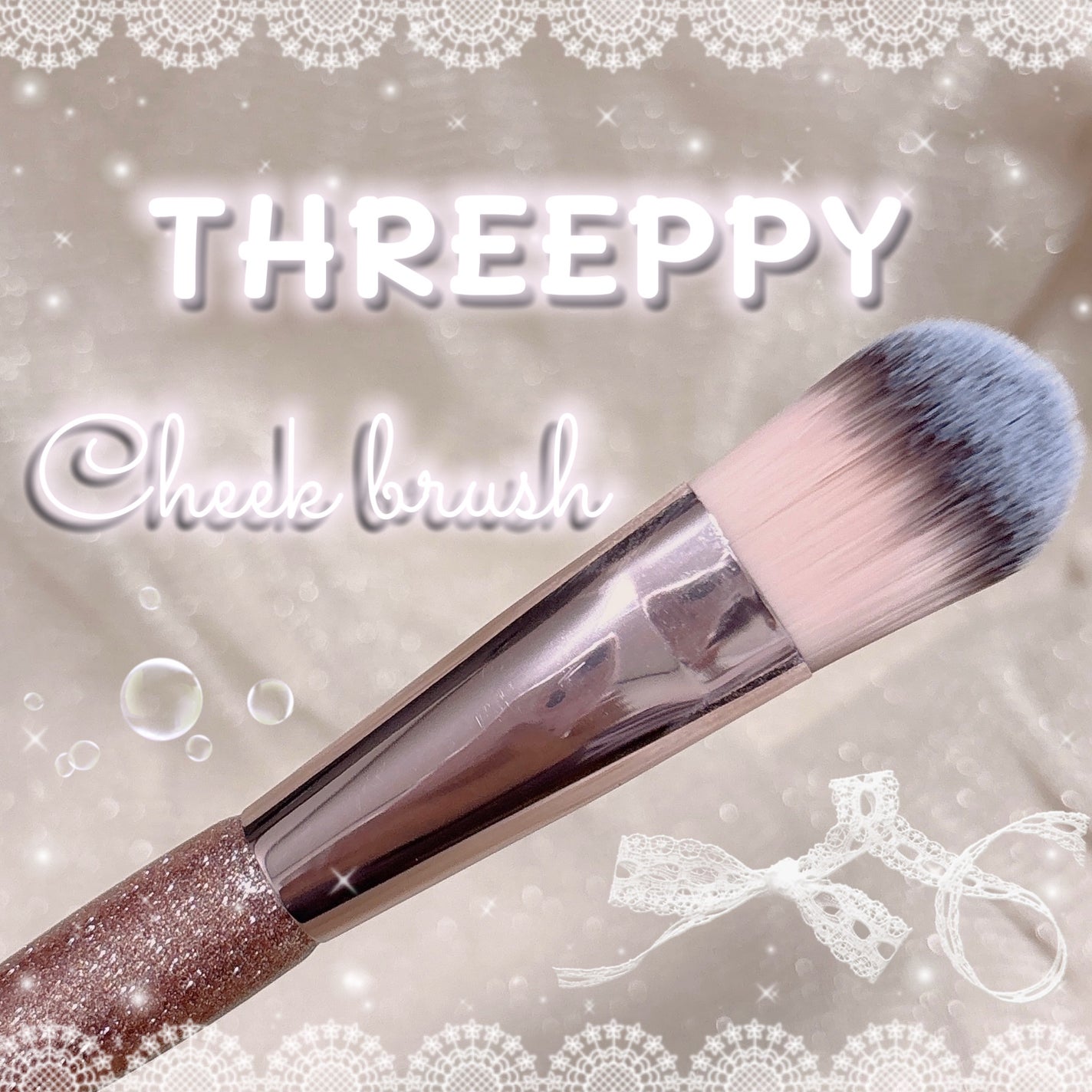 チークブラシ/THREEPPY/メイクブラシを使ったクチコミ(1枚目)