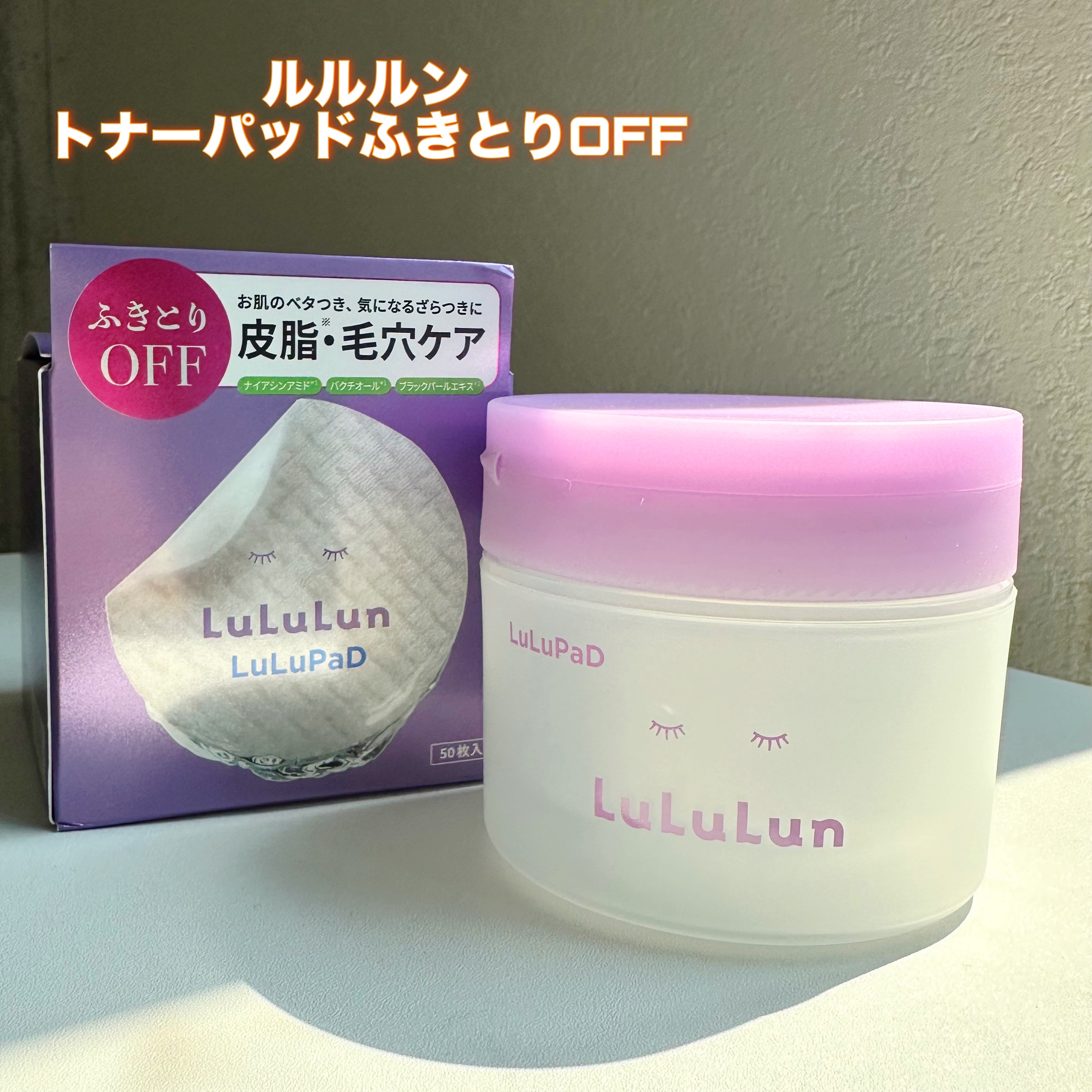 ルルルン トナーパッド ふきとりOFF/ルルルン/トナーパッドを使ったクチコミ（1枚目）