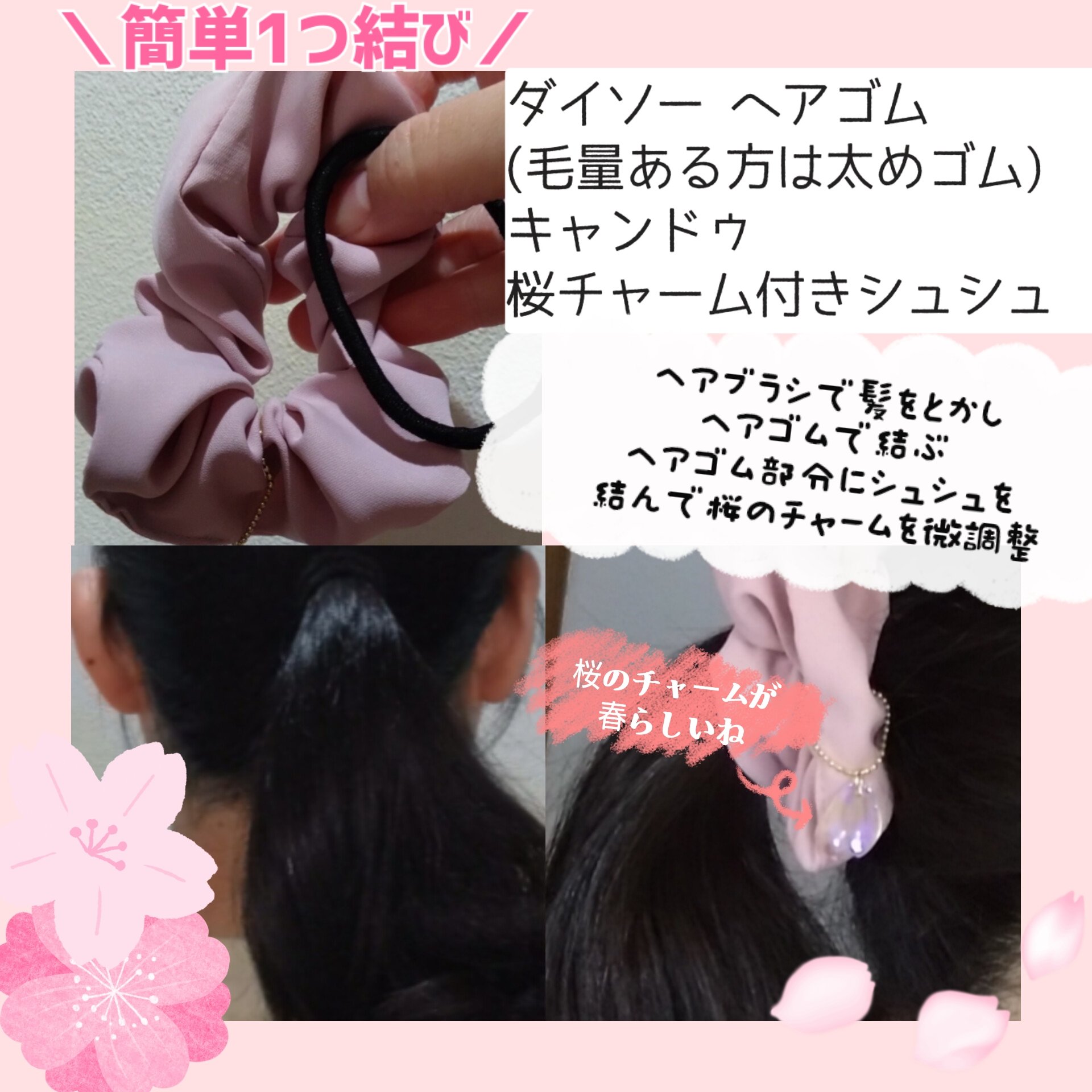 桜チャーム付きシュシュ/キャンドゥ/ヘアアクセサリーを使ったクチコミ（2枚目）