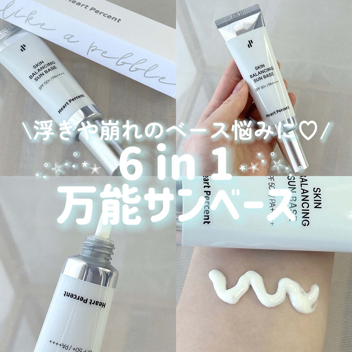 スキンバランシング サンベース/Heart Percent/日焼け止めクリームを使ったクチコミ（1枚目）